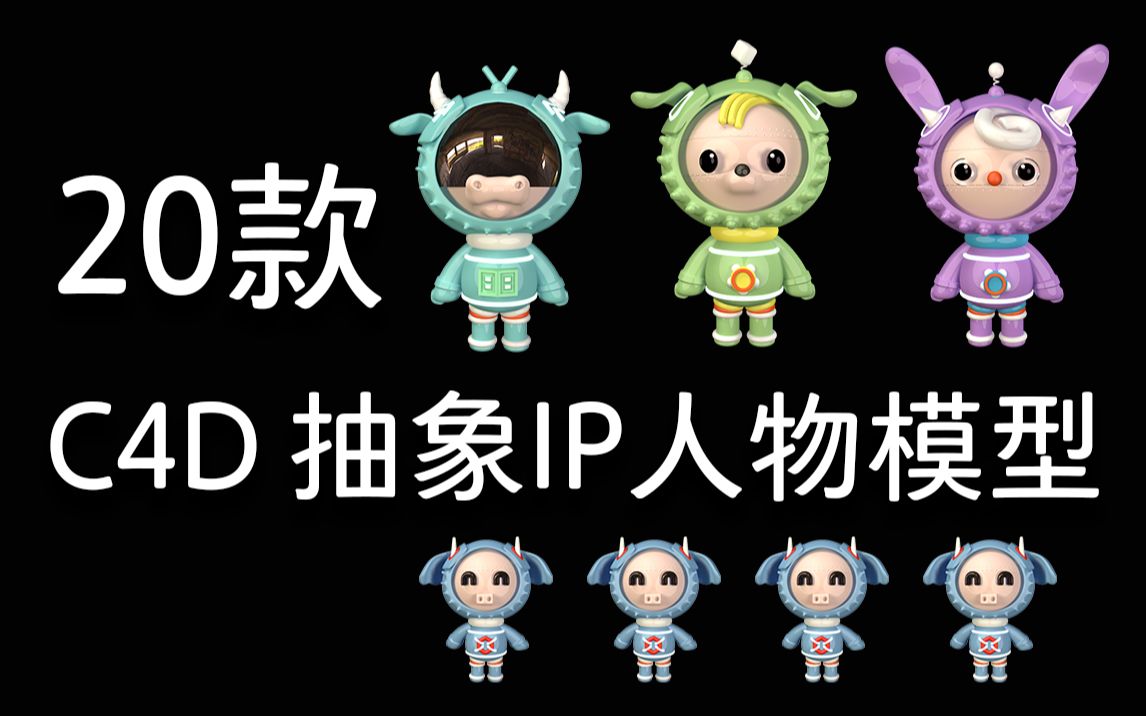 【c4d】20款 c4d未来抽象 ip人物模型 | 无偿分享