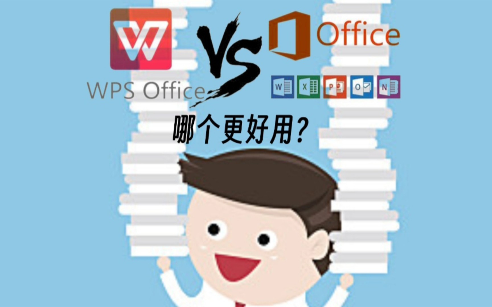 wps与office有什么区别,新手使用哪个更好?哔哩哔哩bilibili