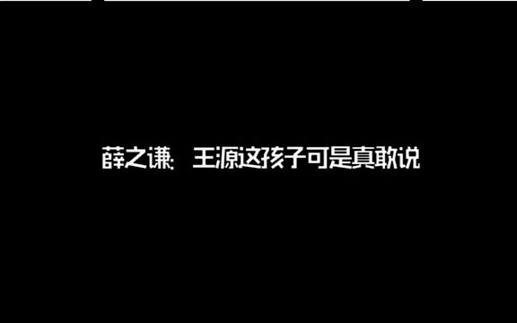 薛之谦也是挺能说的~可一到了年龄问题就不得不沉默了~果然年龄对明星来说都是个不想提的事儿啊~哔哩哔哩bilibili