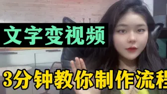 用一部手机教你文字变视频，7天挣了5803，分享我的制作流程！