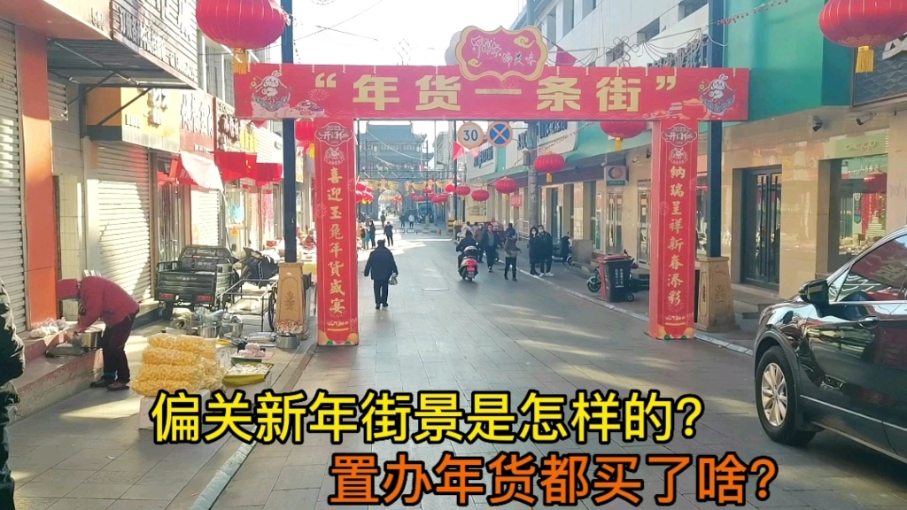 山西忻州小县城街景真喜庆,置办年货花多少钱?看看都买了啥?哔哩哔哩bilibili