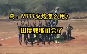 Скачать видео: 乌克兰刚得M777火炮怎么用？印度教练可会了