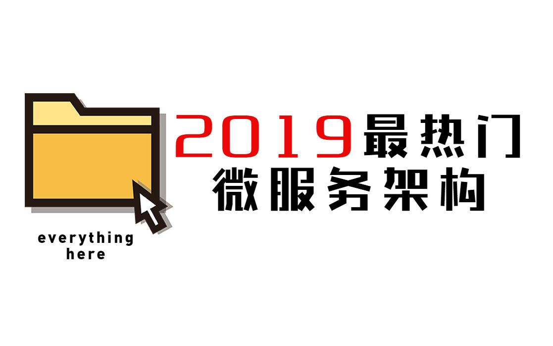 2019最热门的微服务架构都在这里了哔哩哔哩bilibili