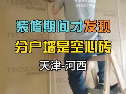 装修期间发现分户墙不隔音，耗时一天轻松搞定