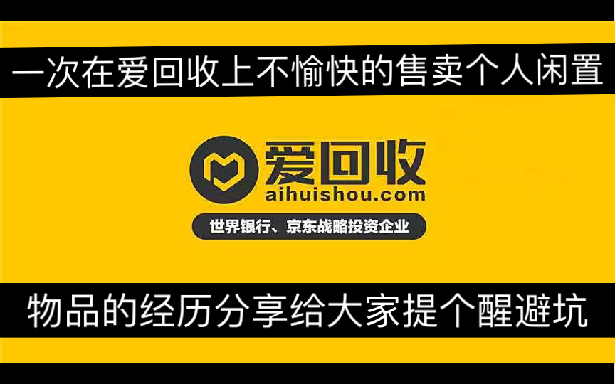 一次在爱回收上不愉快的售卖个人闲置物品的经历分享给大家提个醒避坑哔哩哔哩bilibili