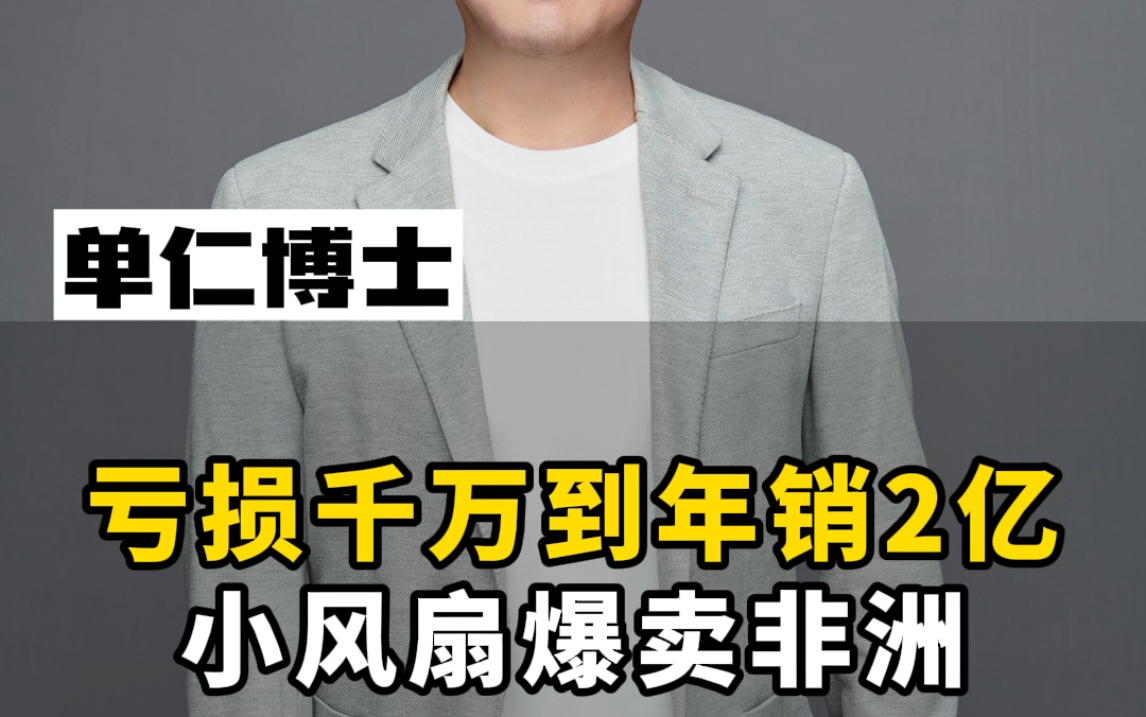 中国小工厂做不插电电风扇,爆卖非洲54个国家,他是怎么做到的?哔哩哔哩bilibili