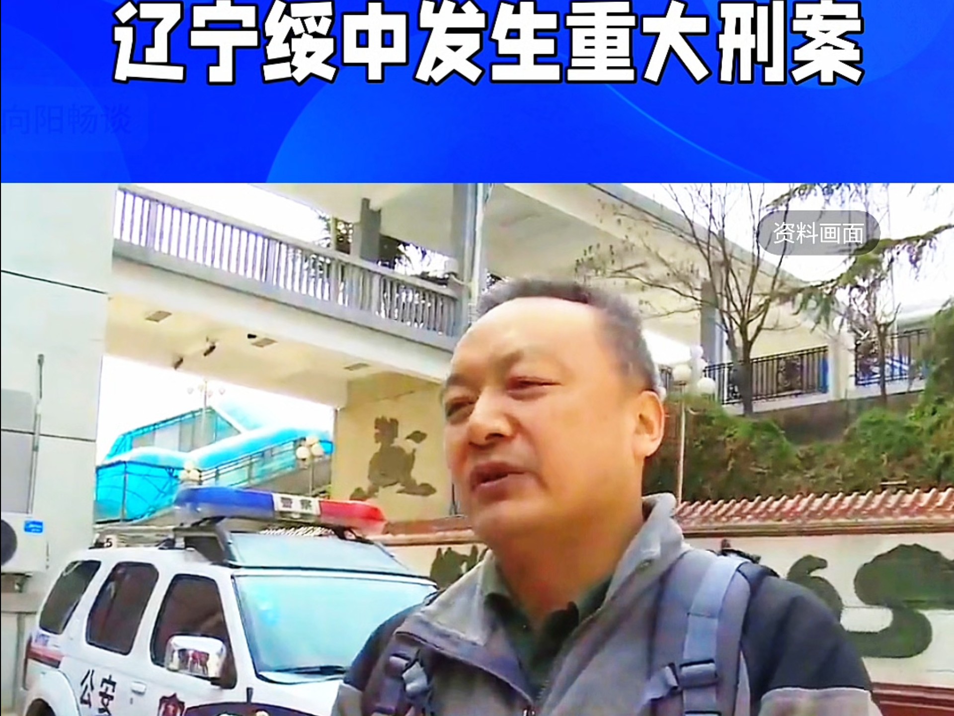 辽宁绥中发生重大刑案