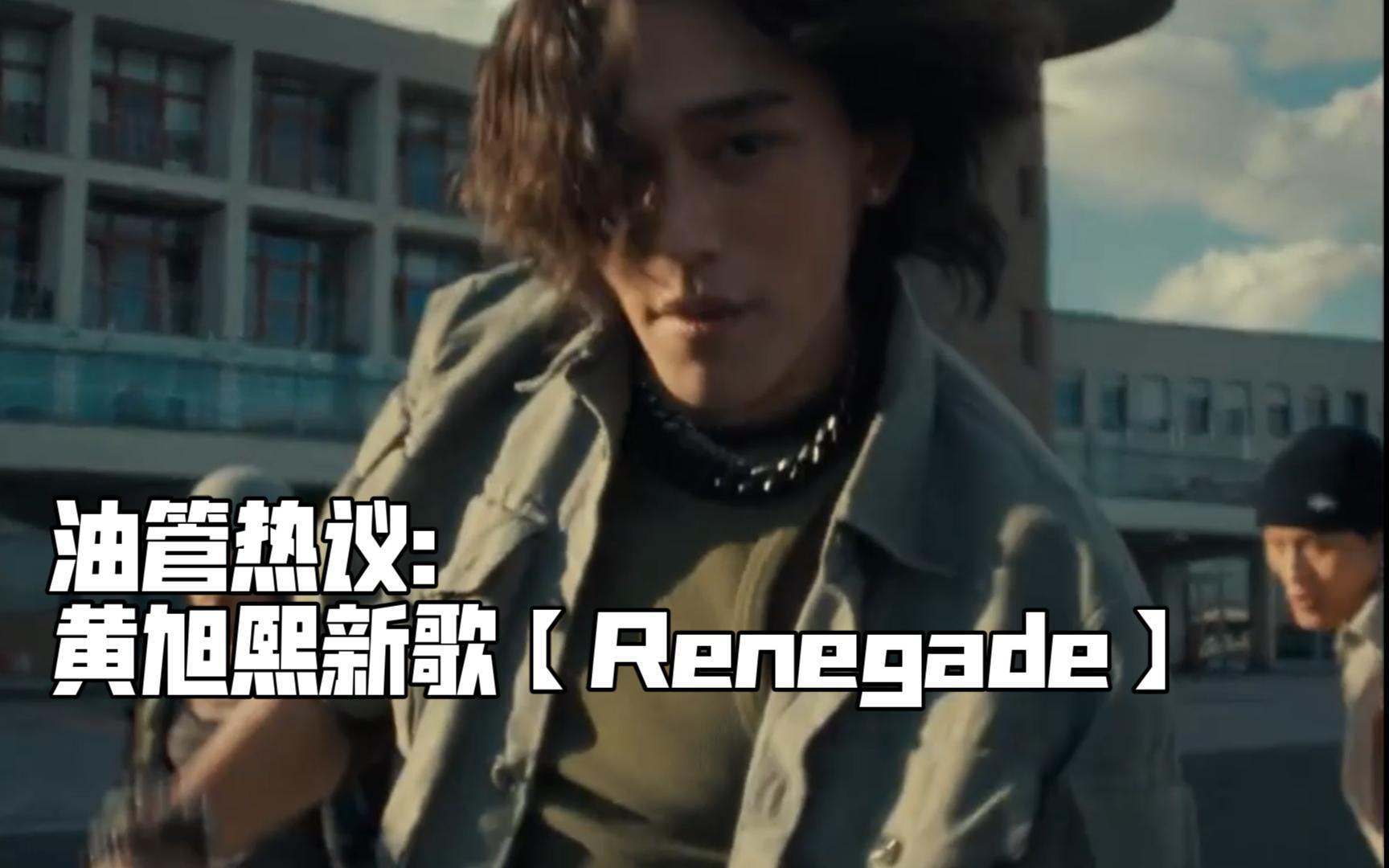 【油管热议】黄旭熙新歌《renegade》,居然.
