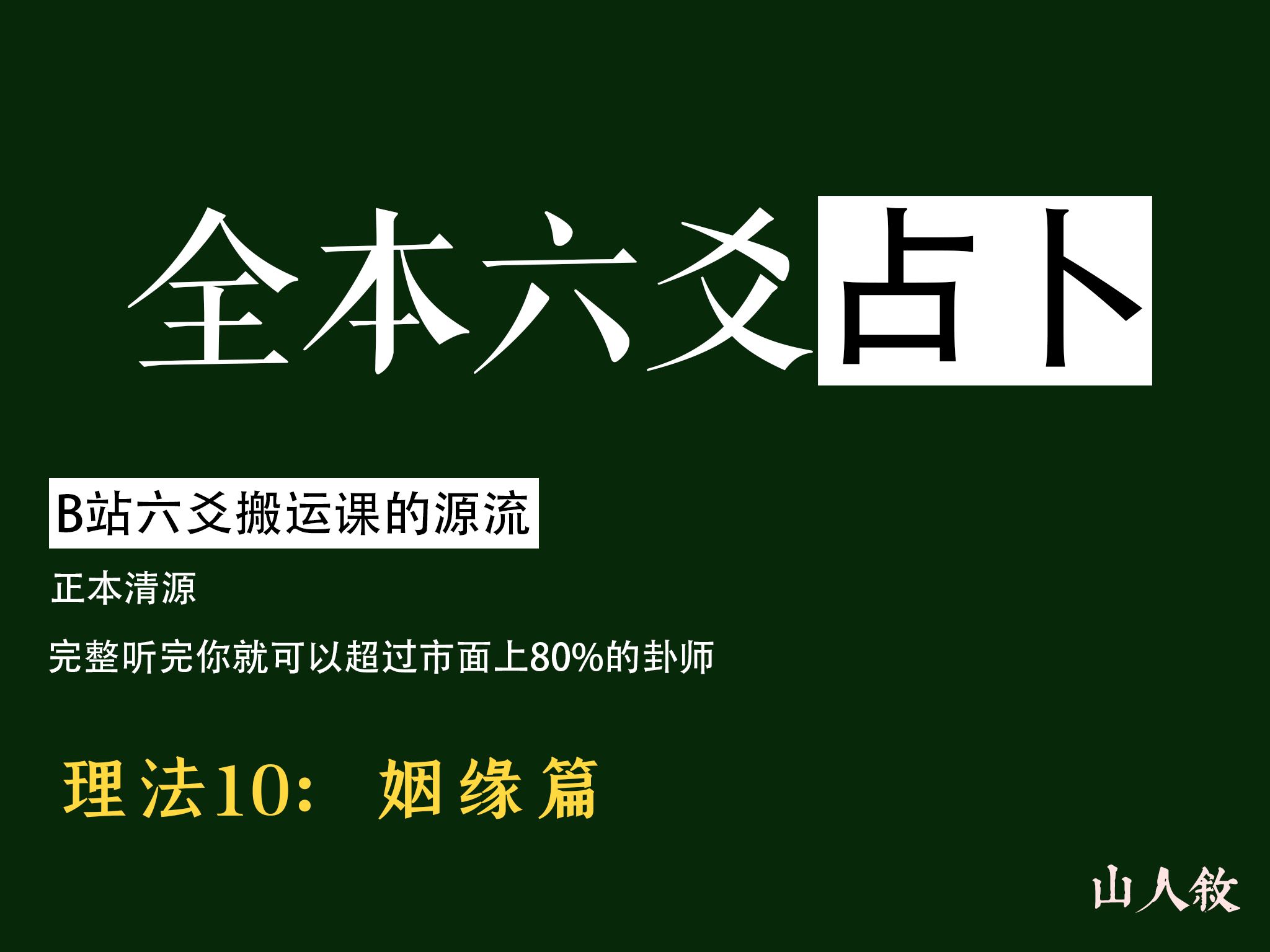 [图][江城] 看完这套课，六爻圈横着走丨纵使摇出天风姤，我还是要爱她，理法10：姻缘篇