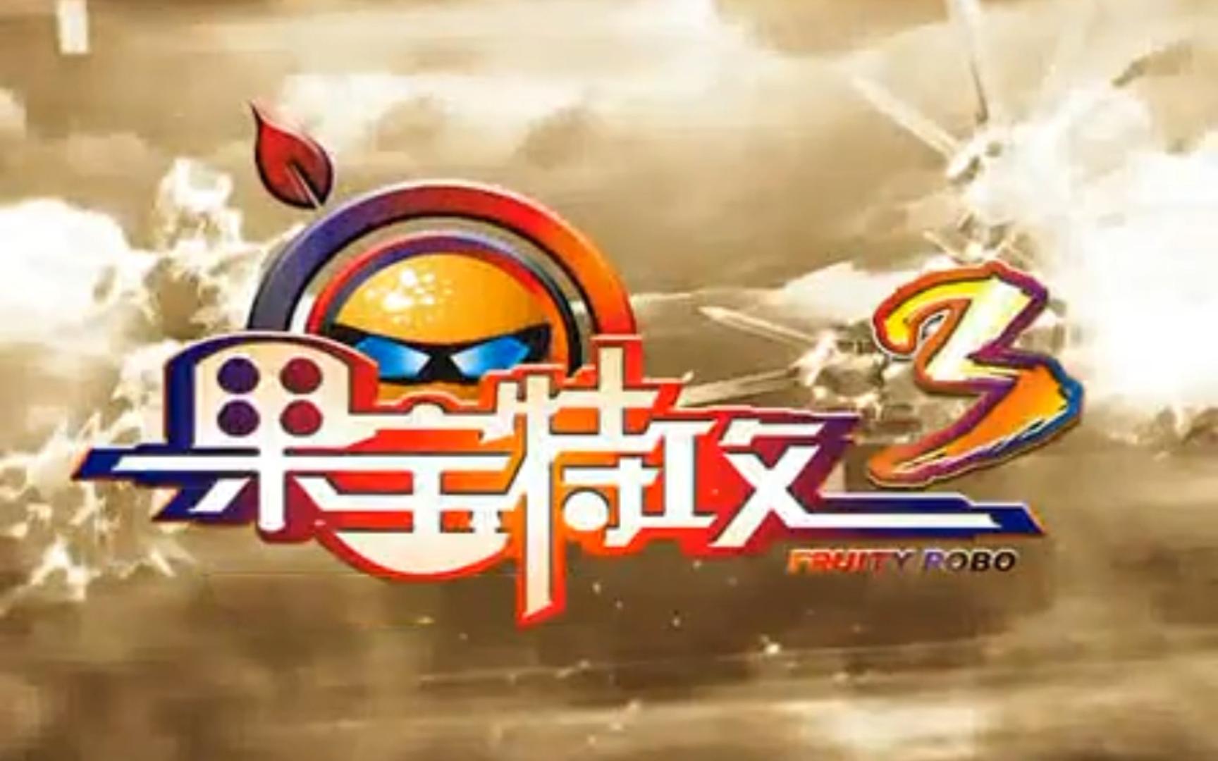 (2014)《果宝特攻》同名主题曲—陈洁丽(晚安广州)