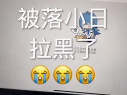 Скачать видео: 被真正的落小日拉黑了😭😭😭