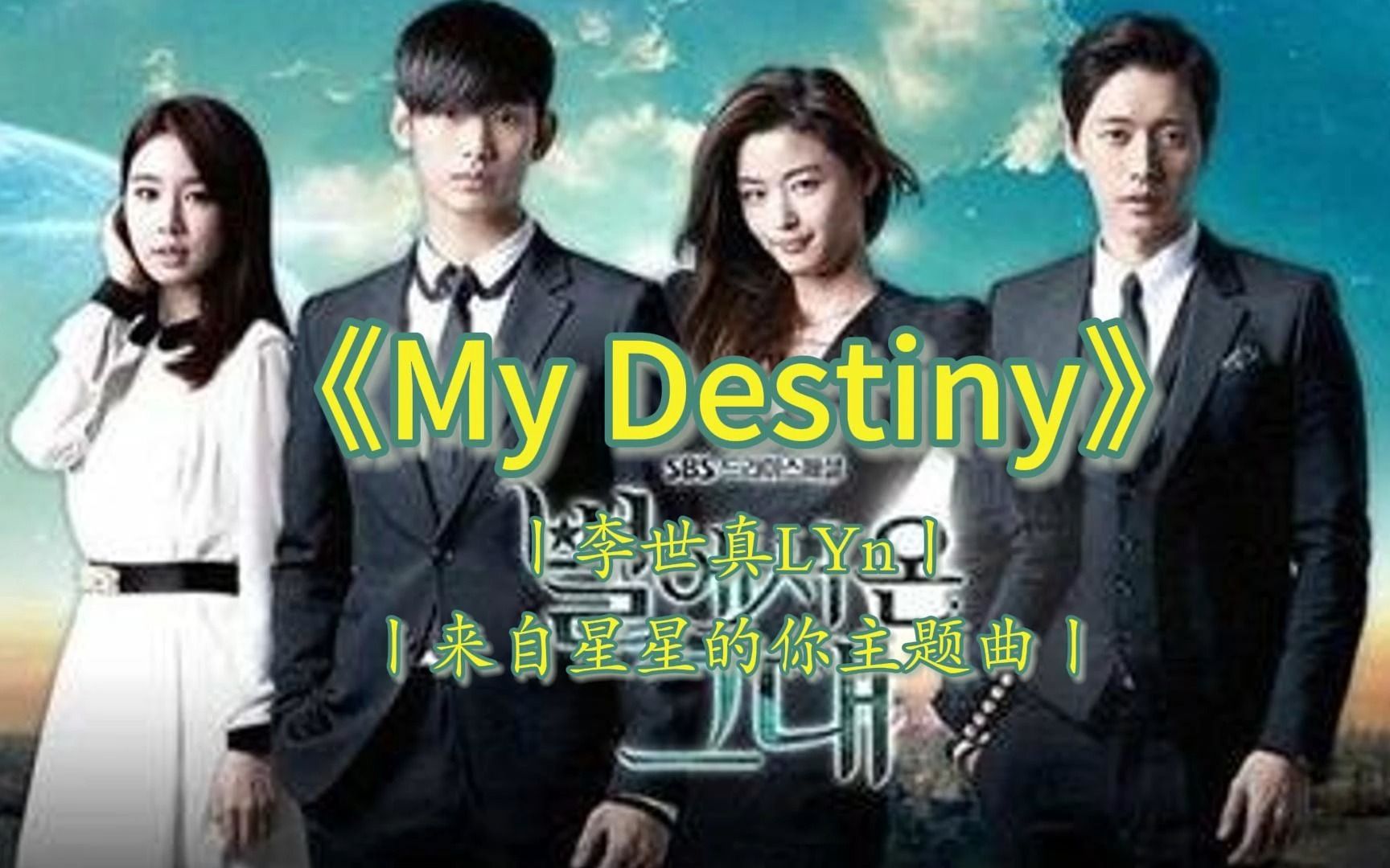 [图]《My Destiny》丨李世真丨来自星星的你主题曲丨一晃竟然10年过去了，这部剧竟然是2013年的时候的事了，有没有跟我一样的喜欢男二朴海镇的而不是男一都敏俊