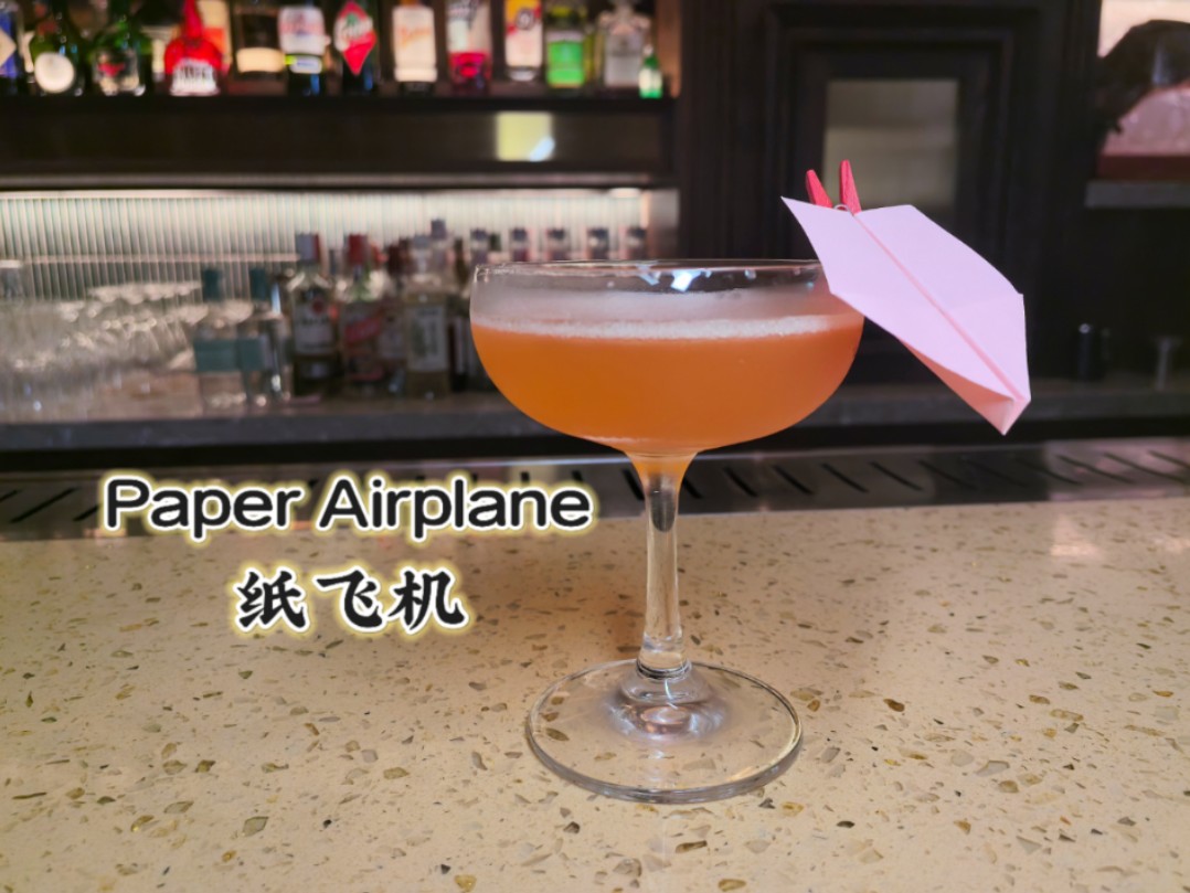 经典鸡尾酒纸飞机鸡尾酒(paper plane)