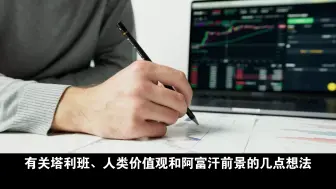 Download Video: 有关塔利班、人类价值观和阿富汗前景的几点想法