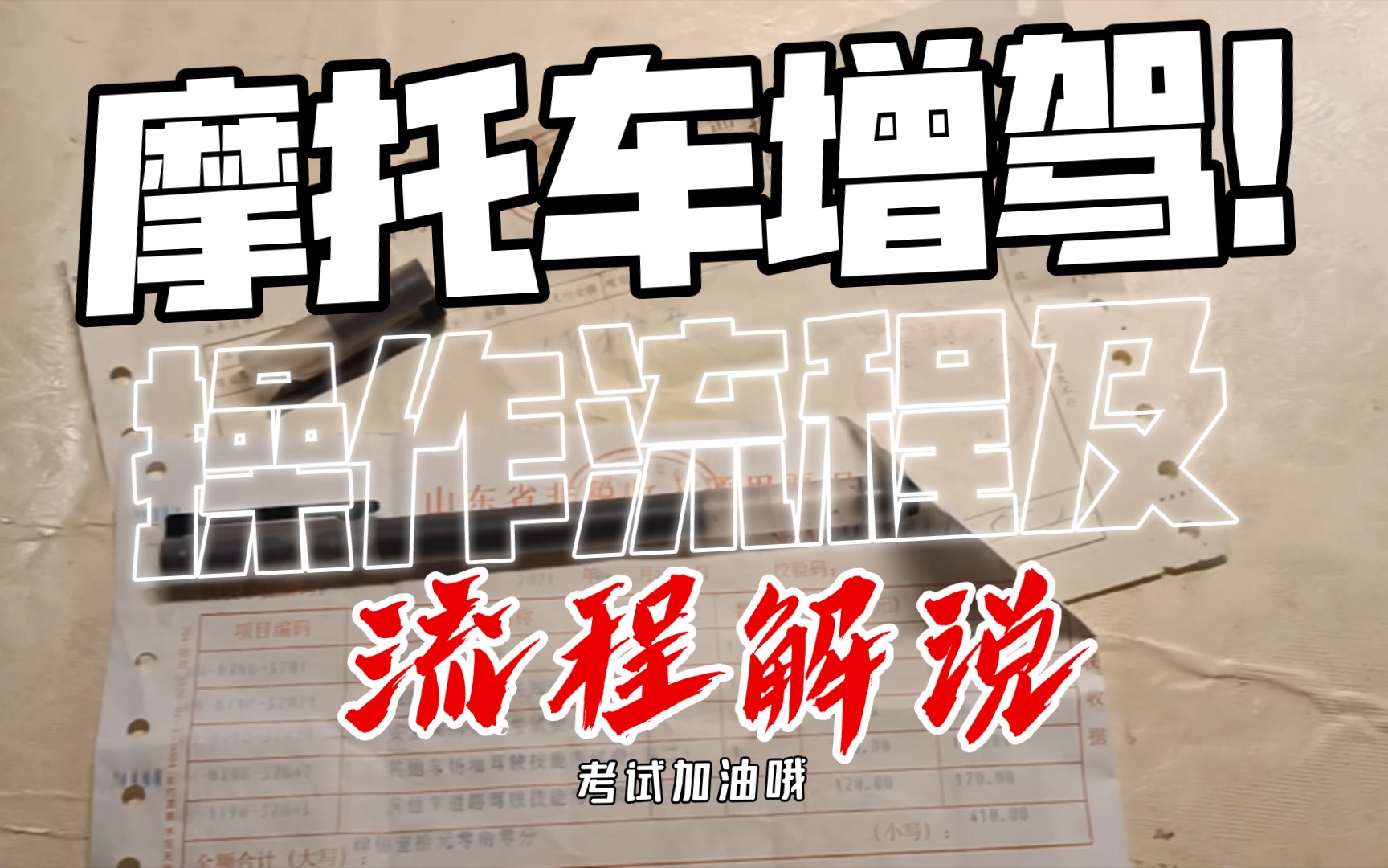 山东省潍坊市诸城市摩托车增驾驾照考试流程哔哩哔哩bilibili