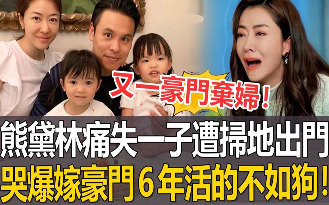 [图]又一豪门弃妇！熊黛林「痛失一子」惨遭扫地出门！哭爆嫁豪门6年活的不如狗，连生两女后老公真面目终于藏不住！#熊黛林