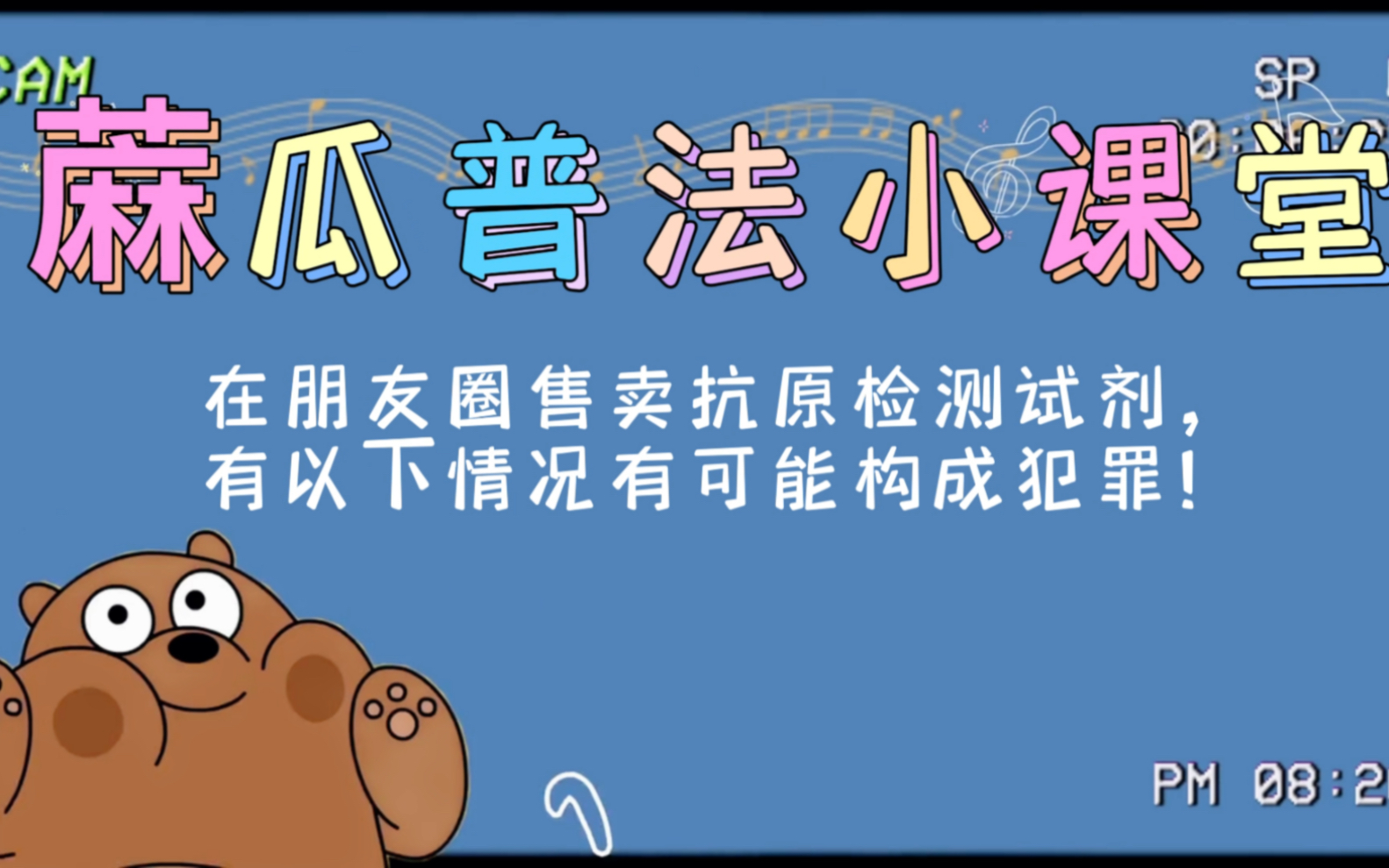 在朋友圈销售抗原检测试剂有以下情况有可能构成犯罪.哔哩哔哩bilibili