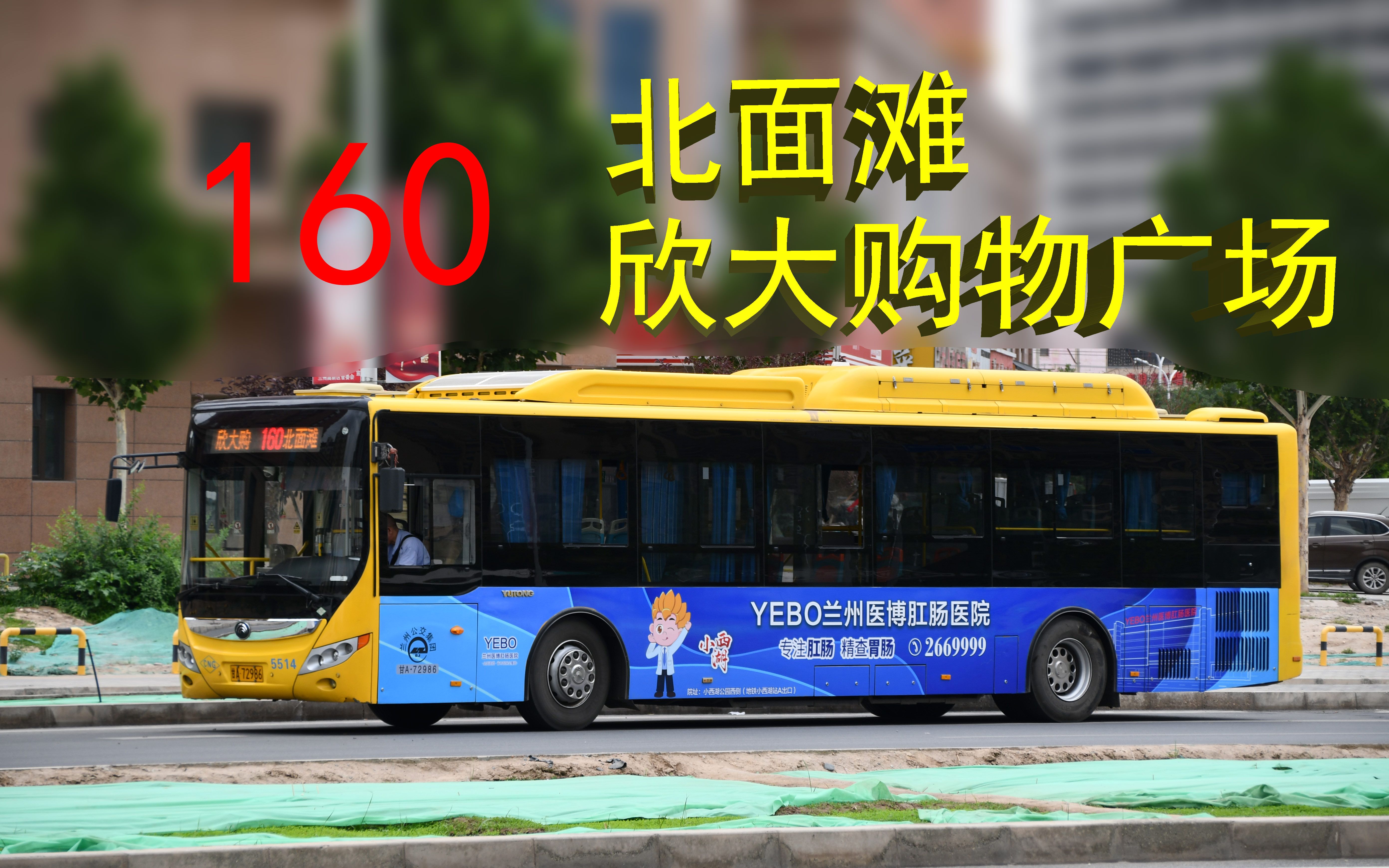 【新线速递】兰州公交160路(北面滩~欣大购物广场)前方展望