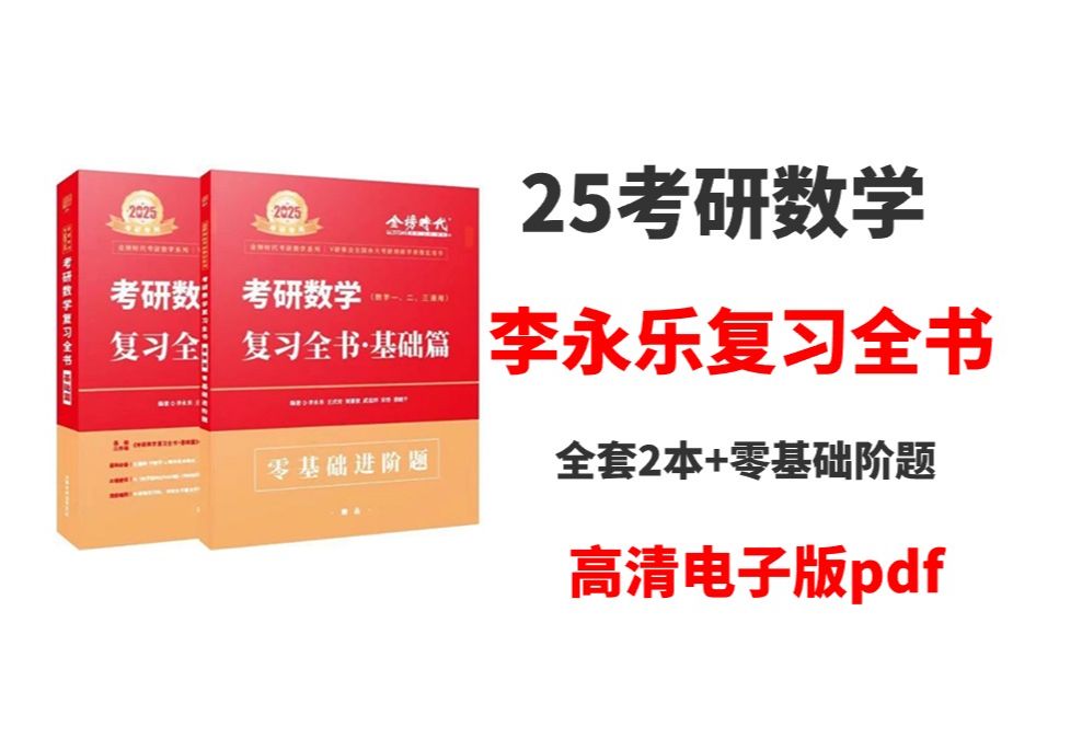 [图]2025考研数学李永乐复习全书基础篇高清无水印电子版PDF 25李永乐复习全书pdf 李永乐数学 25考研李永乐 李永乐全书基础篇pdf