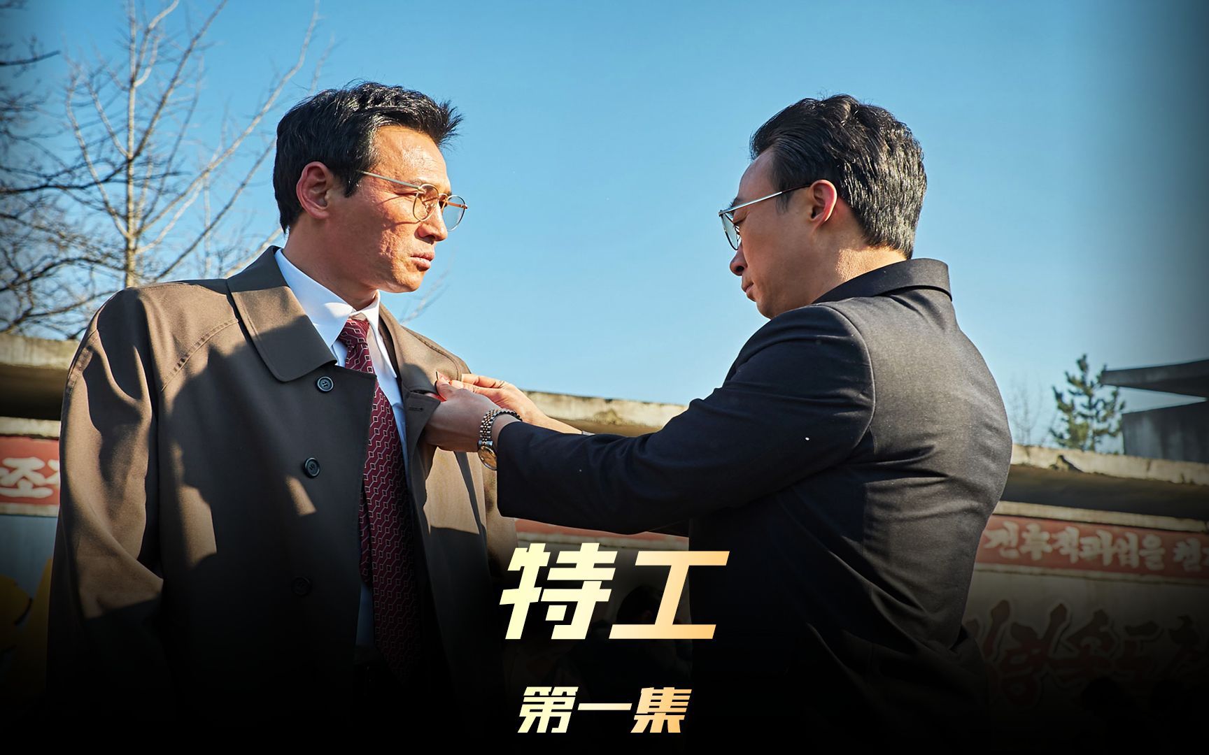 《特工》韩国电影