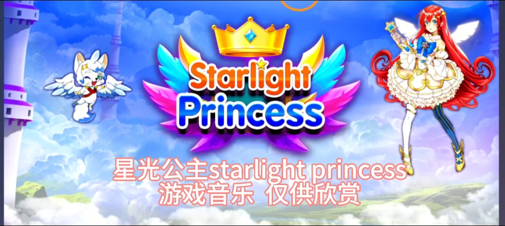 星光公主starlight princess 游戏音乐 一