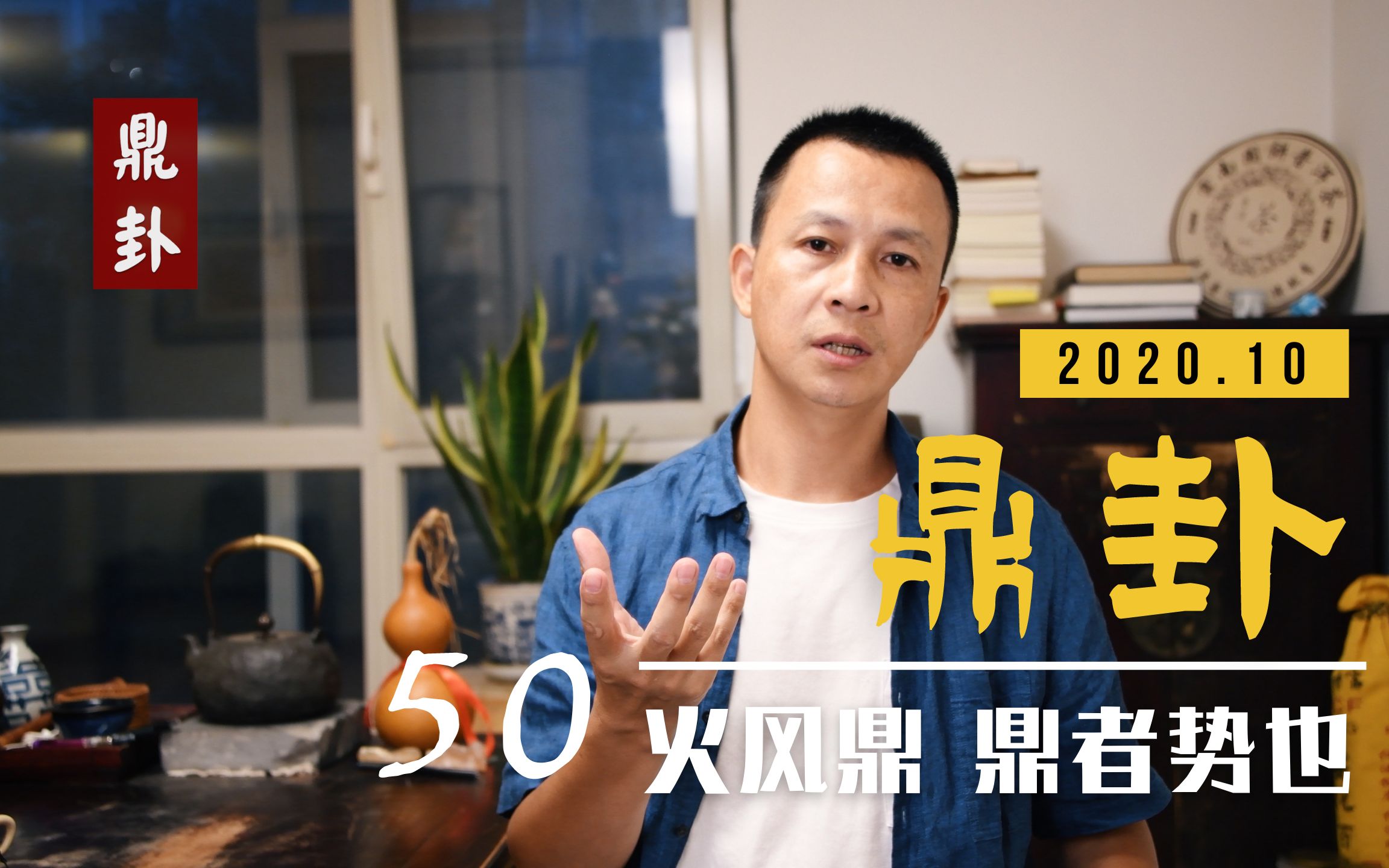 第50集 | 鼎卦 鼎者势也 看清形势 据势为我所用哔哩哔哩bilibili