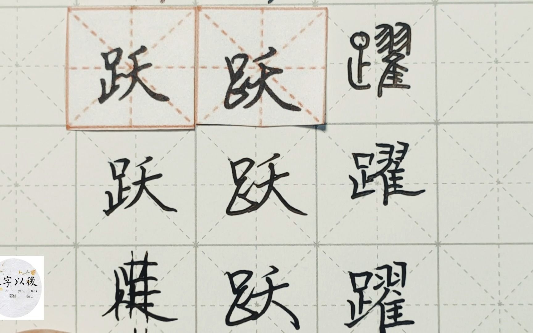 练字干货,足字旁"跃"如何写好看,详细讲解 练字以后原创 硬笔千字文精