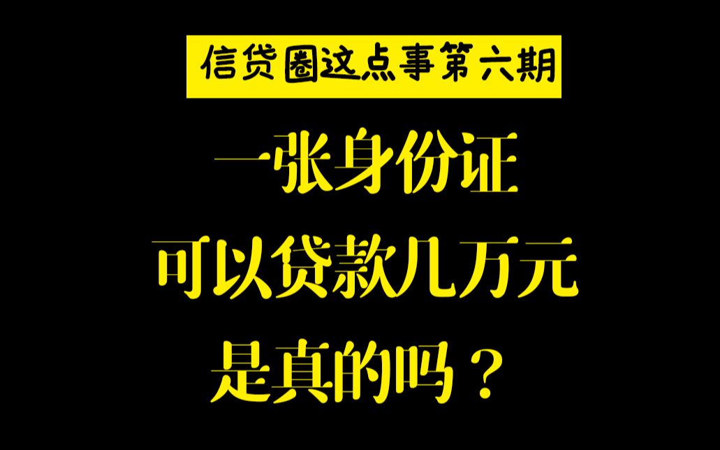 一张身份证可以贷款几万元是真的吗?哔哩哔哩bilibili