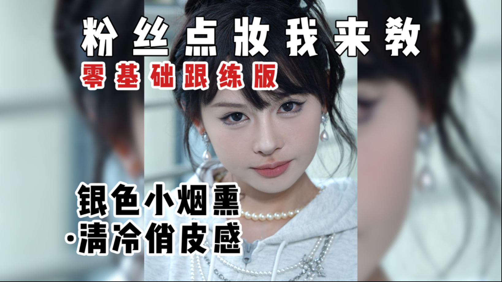 过几天出去玩不知道化啥妆的就画这个妆！