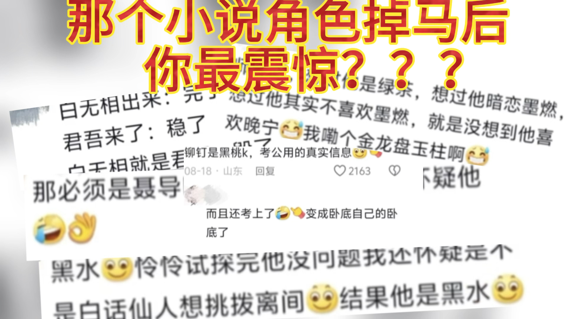 哪个小说角色掉马后 你最震惊???哔哩哔哩bilibili