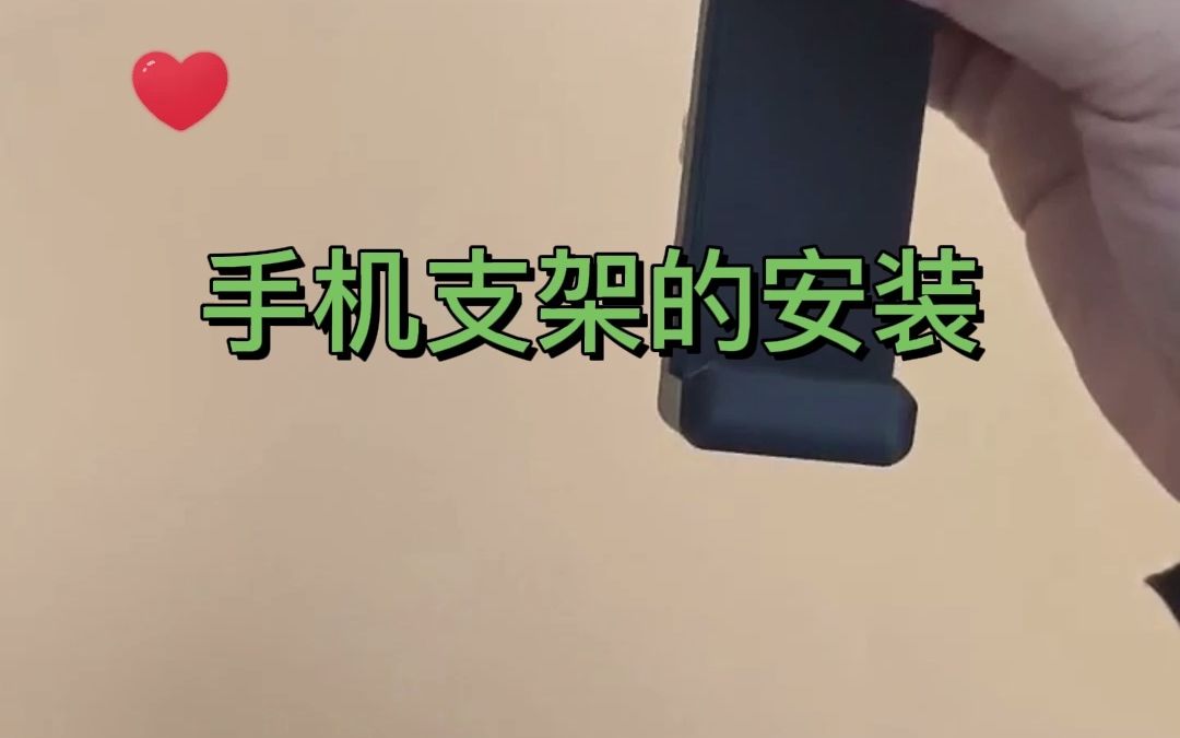 手机支架的安装哔哩哔哩bilibili