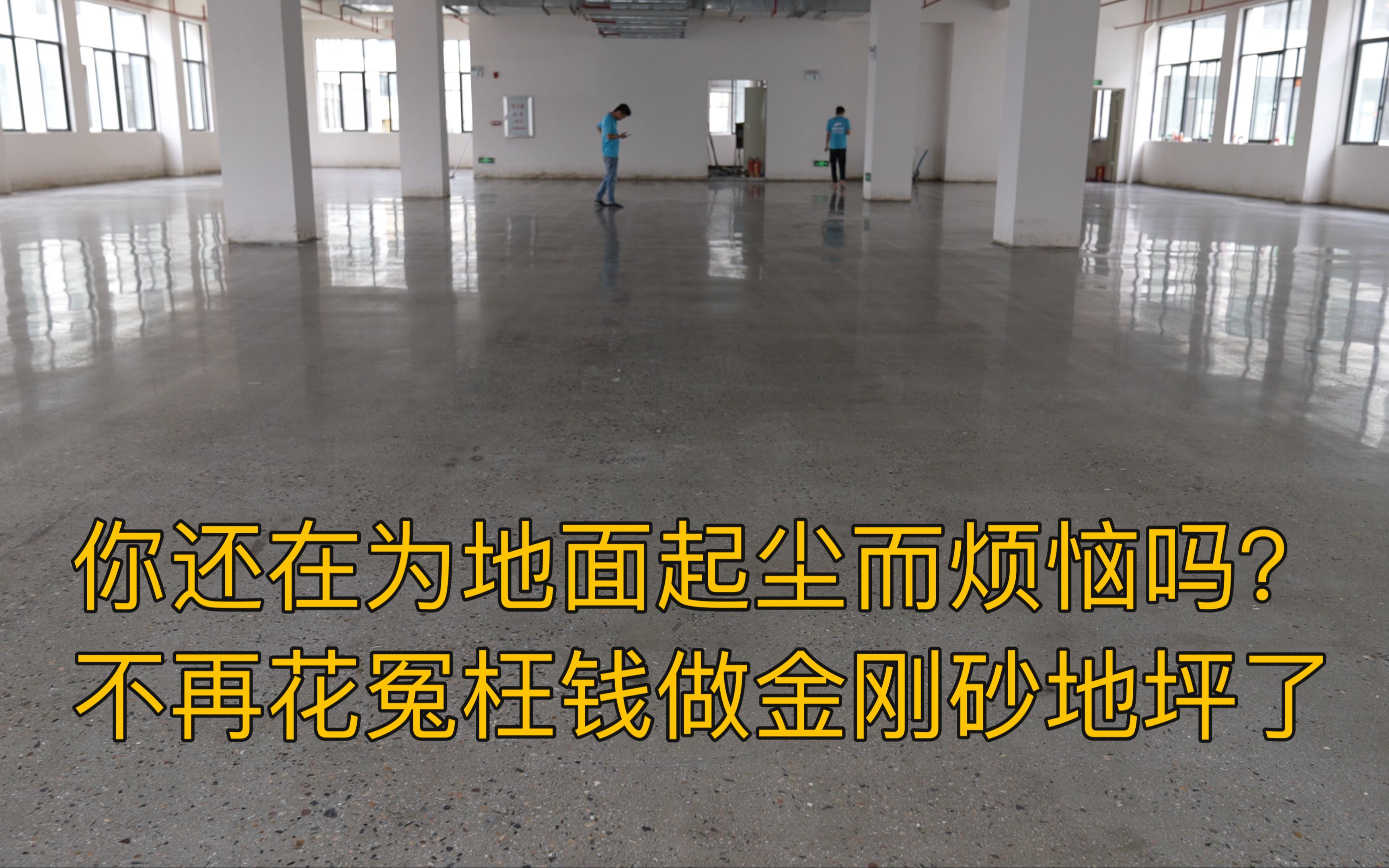 你还在为地面起尘而烦恼吗?不再花冤枉钱做金刚砂地坪了!哔哩哔哩bilibili