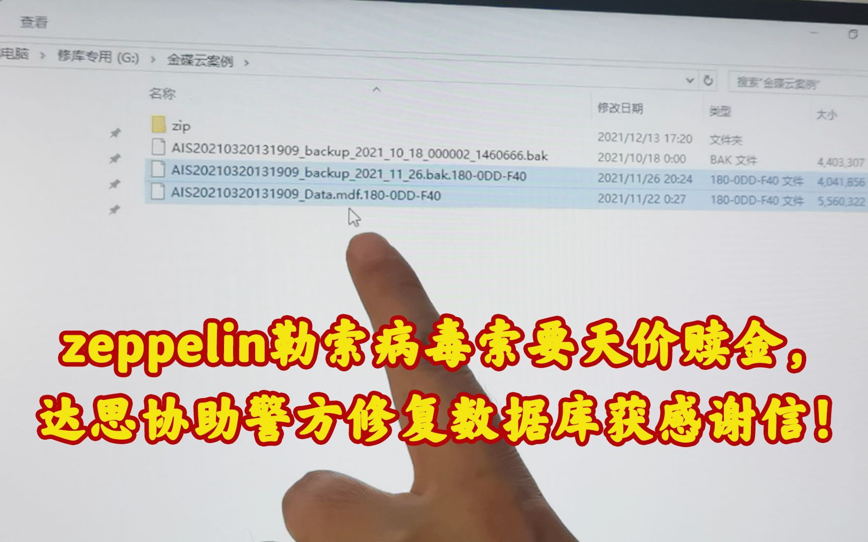 zeppelin勒索病毒索要天价赎金,达思协助警方修复数据库获感谢信!哔哩哔哩bilibili