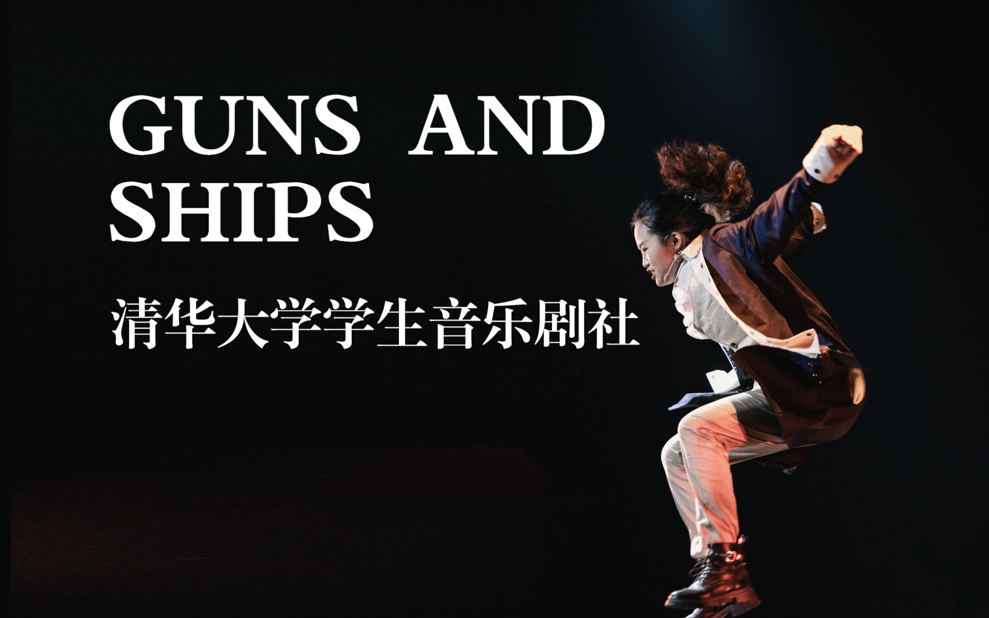 [图]【清华音乐剧社《汉密尔顿》】La→fa↓yette↑ 帅姐拉法叶的高速rap《Guns and Ships》