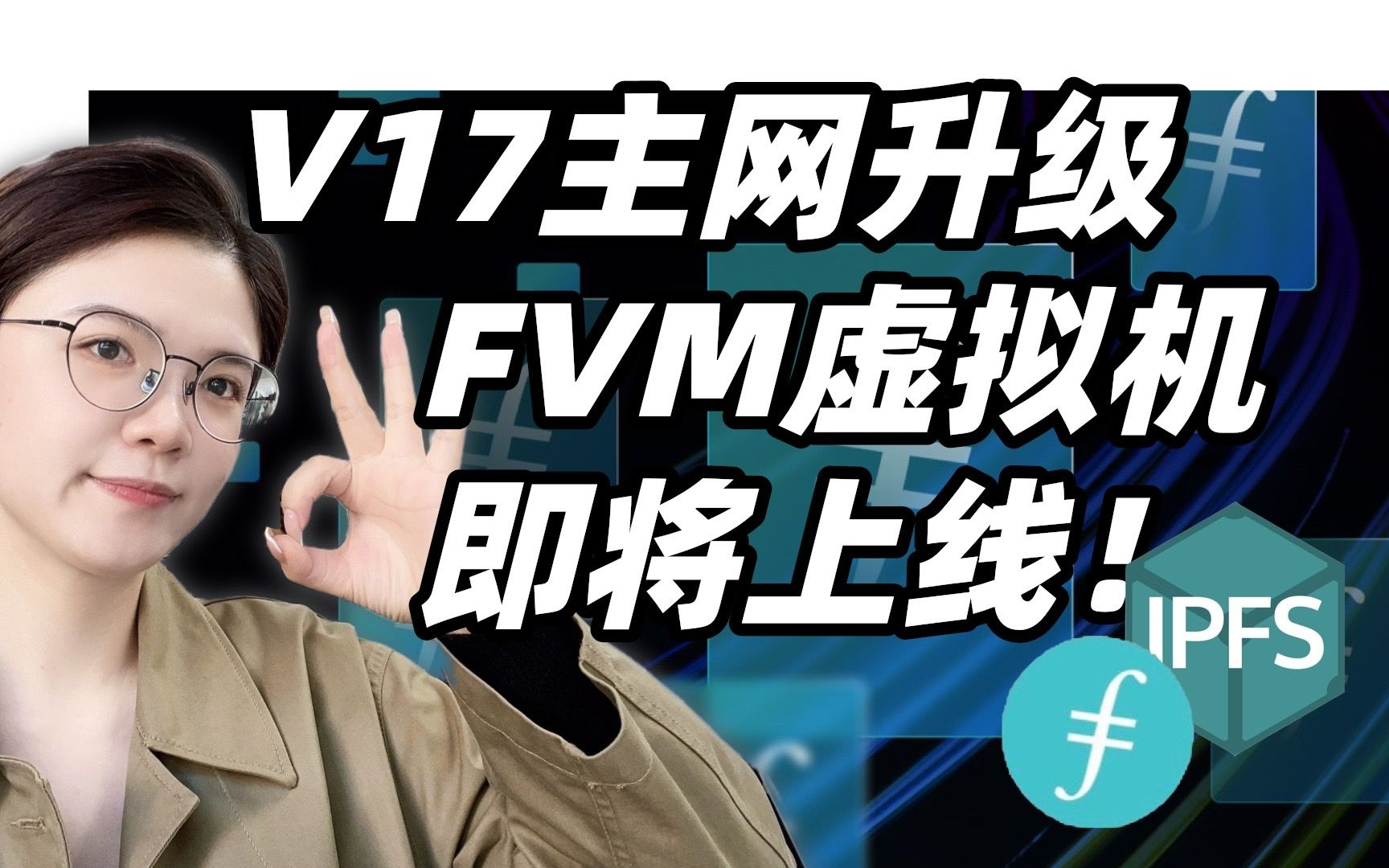 #Web3/IPFS/Filecoin 最新进展V17主网升级 FVM虚拟机即将上线!哔哩哔哩bilibili