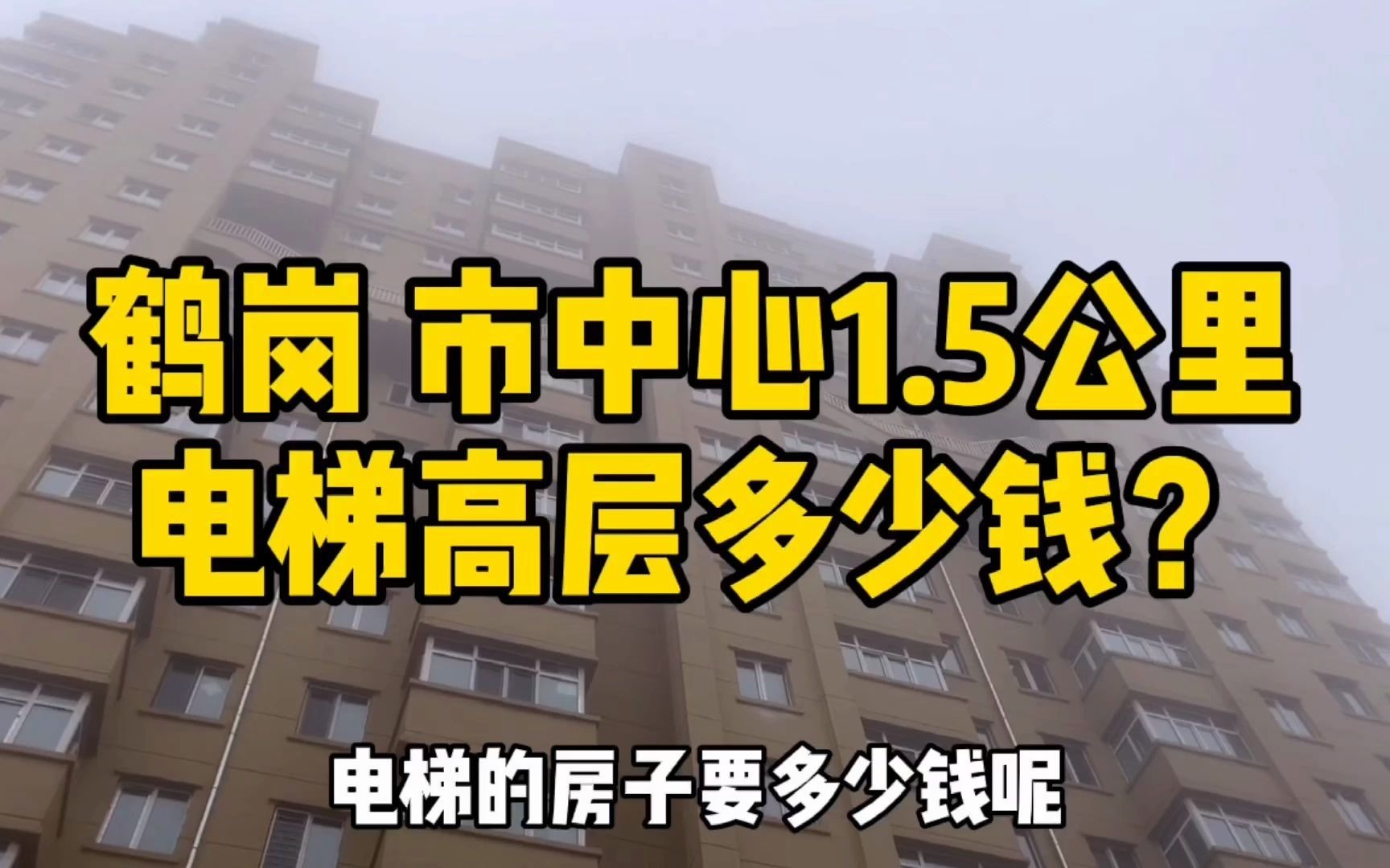 鹤岗市中心观景高层多少钱?位置距时代广场只有1.5公里 楼下公园哔哩哔哩bilibili