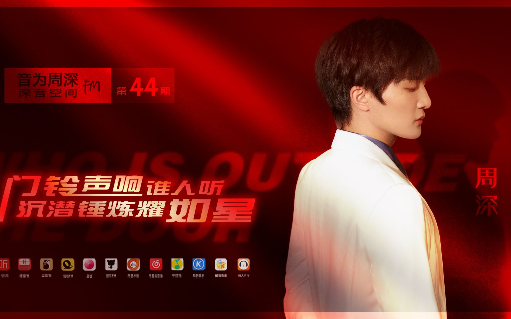 [图]【周深/有声电台】音为周深FM · 深音空间 | 第四十四期『门铃声响谁人听 沉潜锤炼耀如星』视频版上线