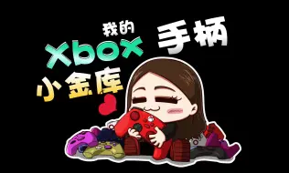 Download Video: Xbox手柄款式太多不会选？小白害怕买到假货？跟你唠唠我这些年的购买经验