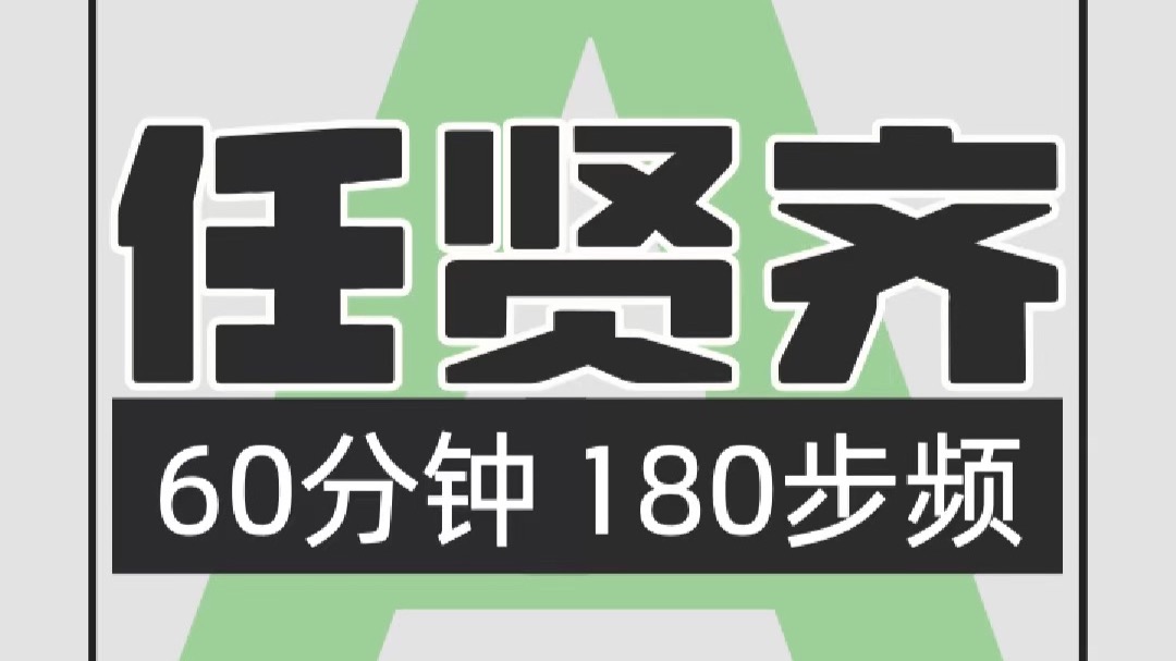 046.任贤齐60-180视频