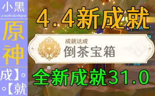 Download Video: 【原神】4.4沉玉谷新增成就合集 奇奇怪怪 隐藏成就31.0 你绝对不知道【小黑】