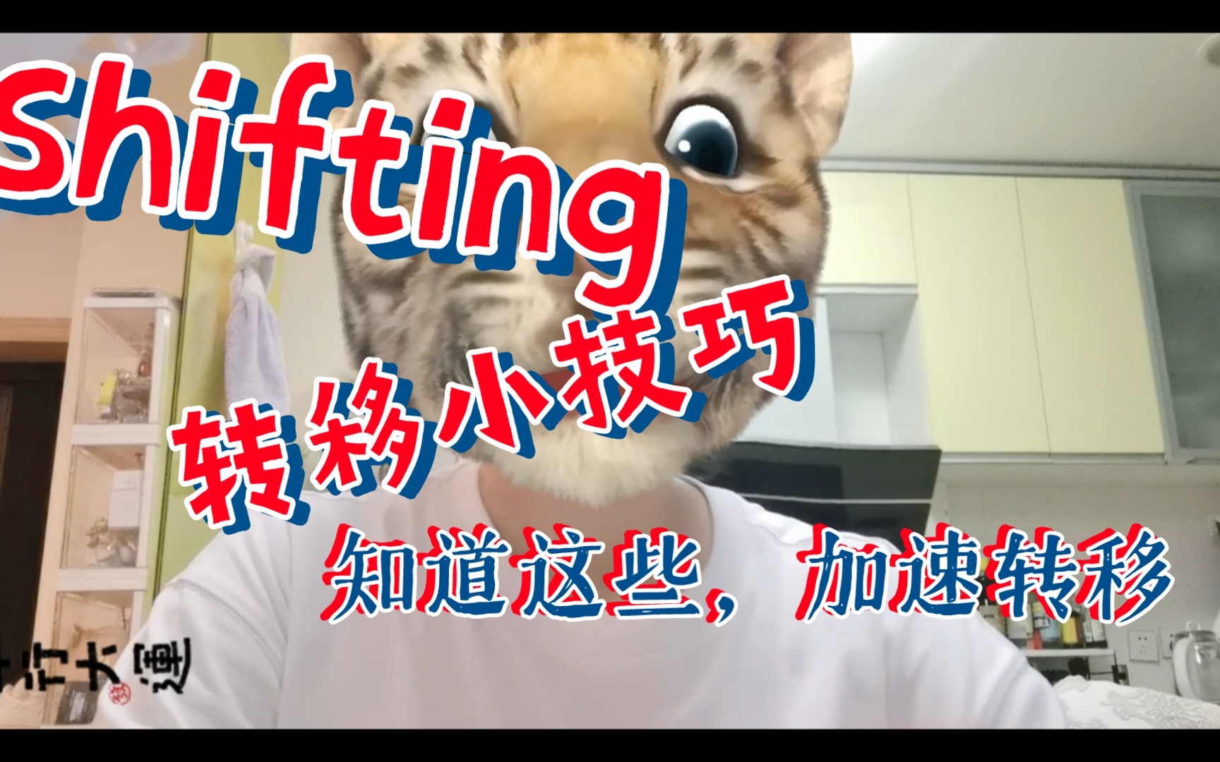 shifting转移小技巧:早点知道!早点转移成功!哔哩哔哩bilibili