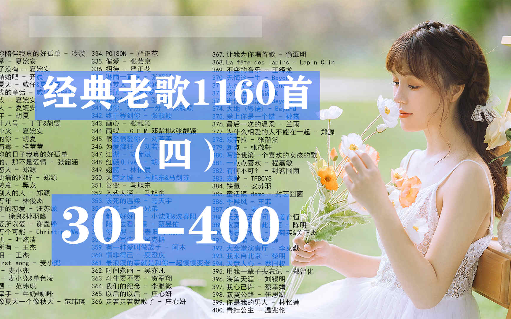 [图]【经典怀旧】经典老歌大全1160首（四）第301-400首，必听必收藏！