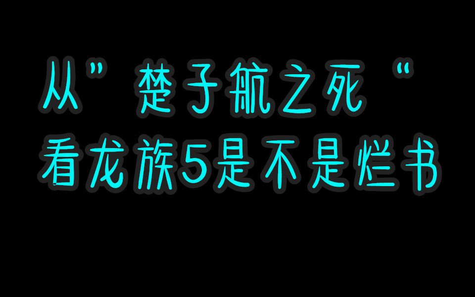 [图]【龙族】从楚子航死而复生分析！龙族5到底是不是一本烂书！