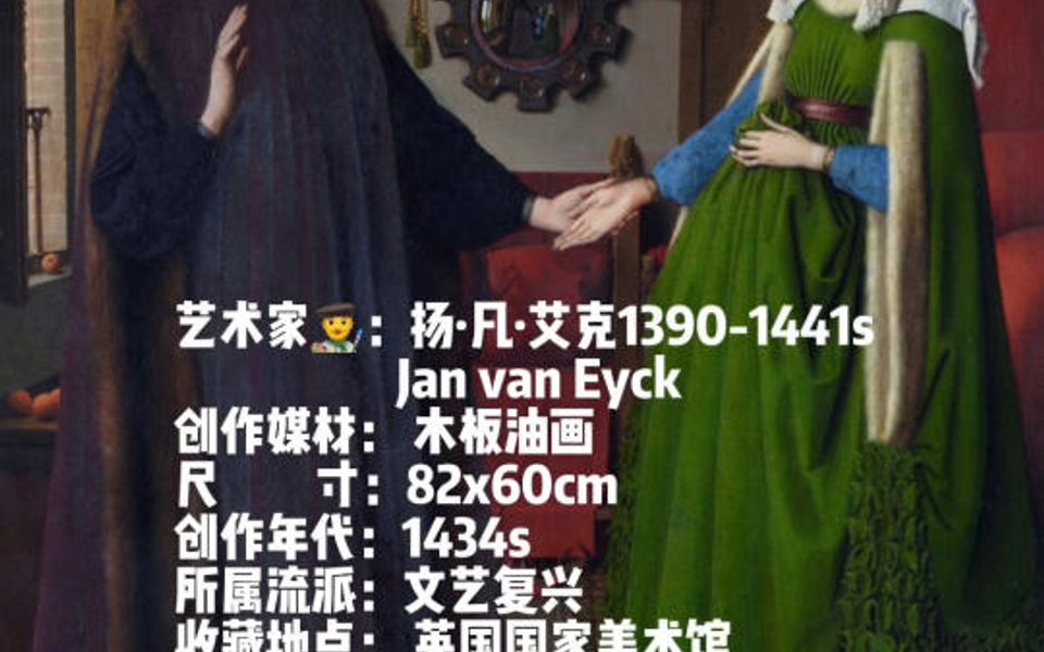 [图]每天认识一幅名画《阿尔诺芬尼夫妇像》