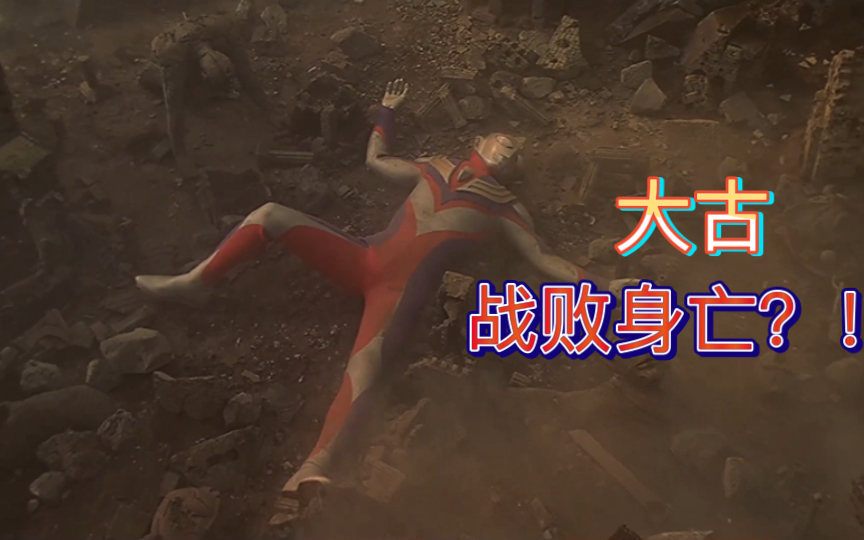 大古战败身亡?迪迦奥特曼剧场版～最终圣战【八】