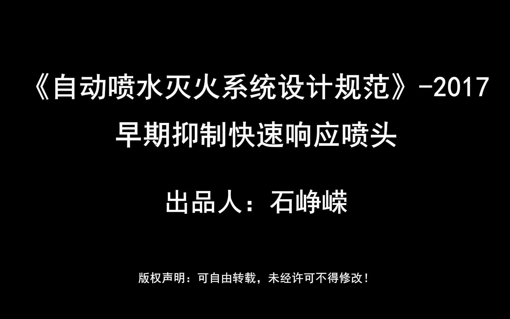 [图]新规讲解-《自动喷水灭火系统设计规范》2017-石峥嵘出品