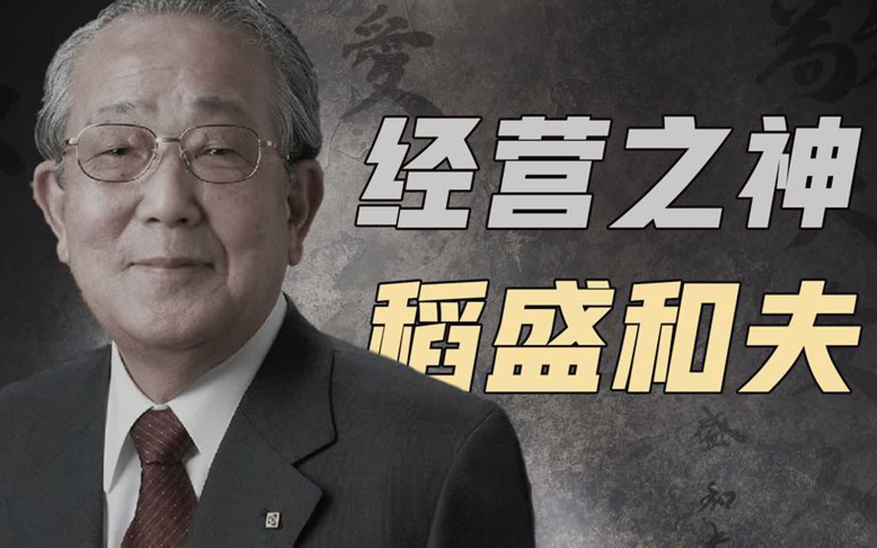 经营之神稻盛和夫:缔造2家500强企业,被任正非,马云等奉为偶像