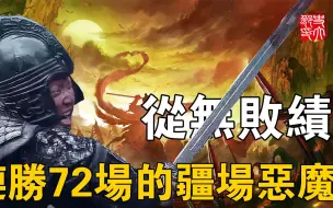 Download Video: 中国古代装备最精良的千人部队！连胜72场击败五十万人都不在话下，为何突然消失再无踪影？