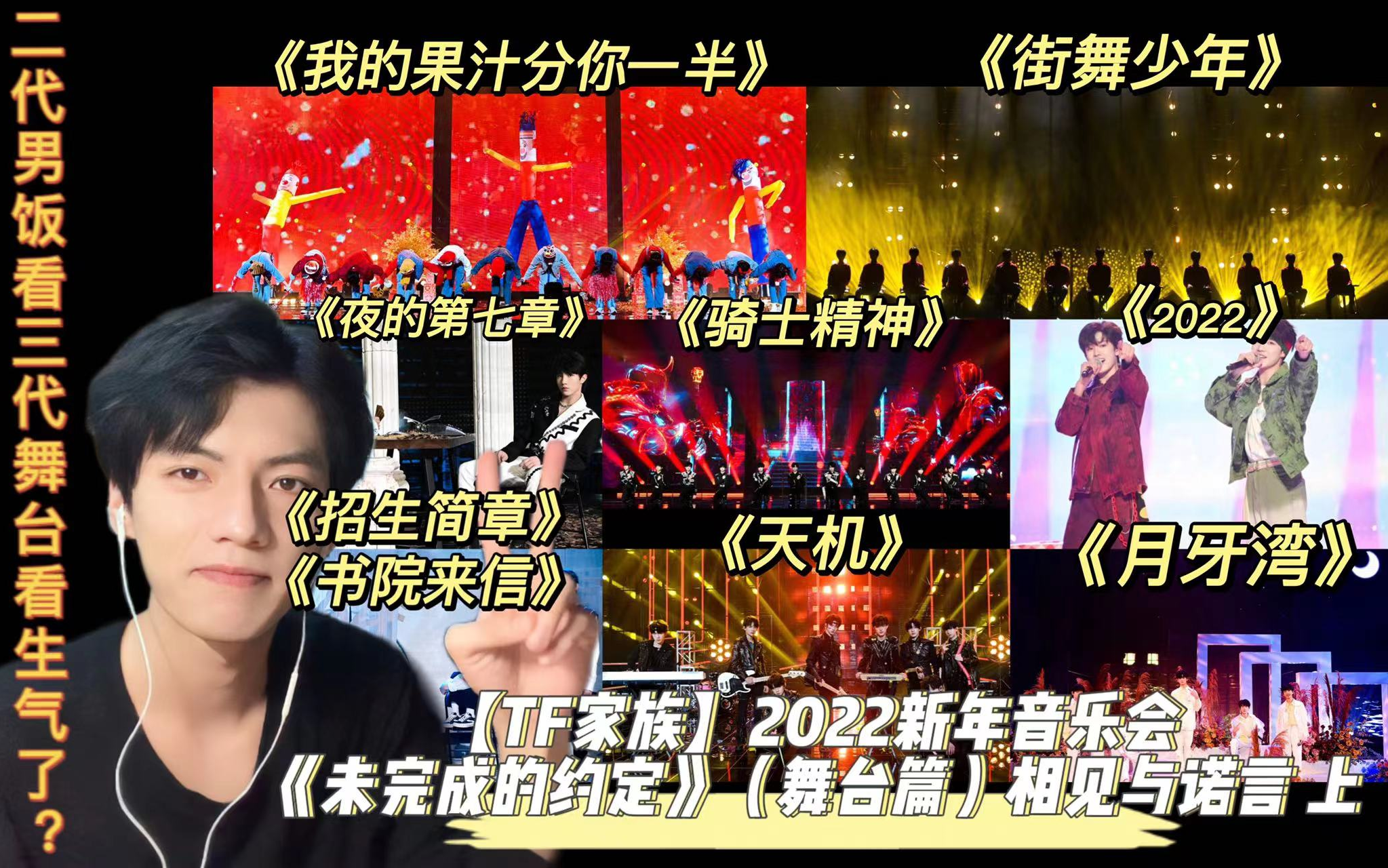 [图]【TF家族】二代男饭的Reaction—2022新年音乐会《未完成的约定》（舞台篇）相见与诺言 上