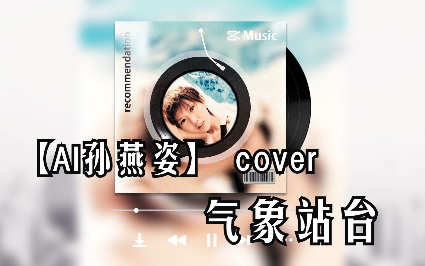 【AI孙燕姿】 cover 气象站台【特效版】哔哩哔哩bilibili